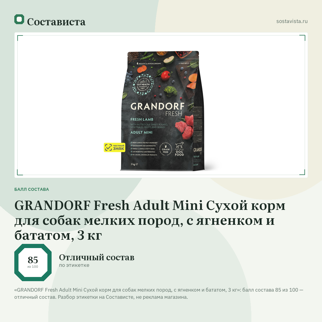 GRANDORF Fresh Adult Mini Сухой корм для собак мелких пород, с ягненком и бататом, 3 кг: балл состава 85 из 100 — Состависта
