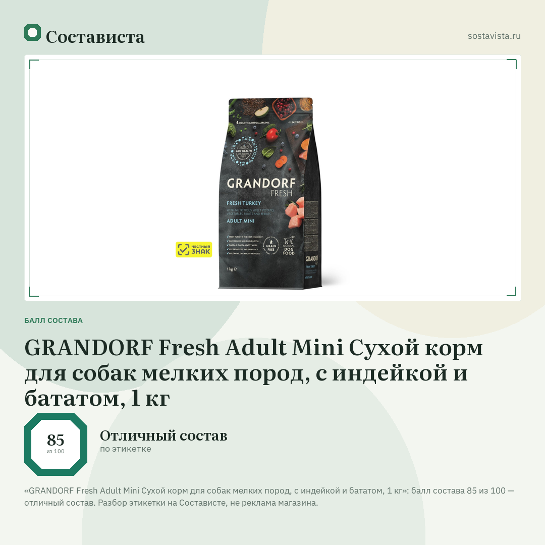 GRANDORF Fresh Adult Mini Сухой корм для собак мелких пород, с индейкой и бататом, 1 кг: балл состава 85 из 100 — Состависта