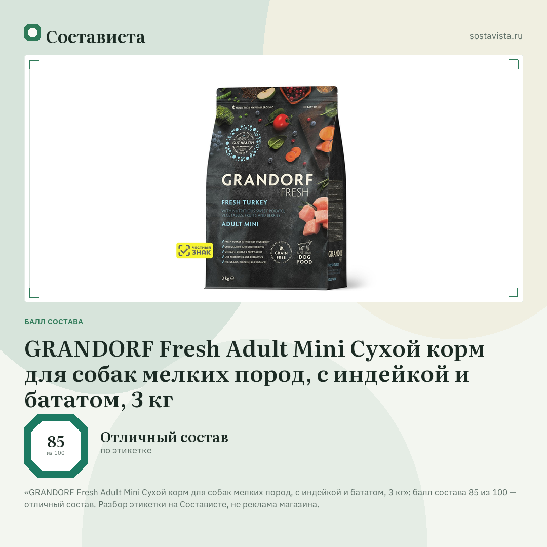 GRANDORF Fresh Adult Mini Сухой корм для собак мелких пород, с индейкой и бататом, 3 кг: балл состава 85 из 100 — Состависта