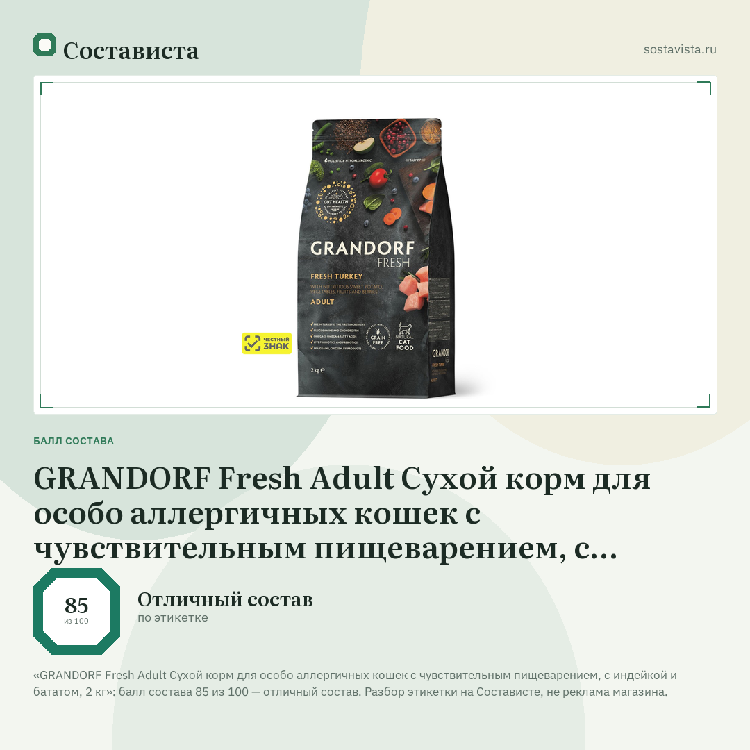 GRANDORF Fresh Adult Сухой корм для особо аллергичных кошек с чувствительным пищеварением, с индейкой и бататом, 2 кг: балл состава 85 из 100 — Состависта
