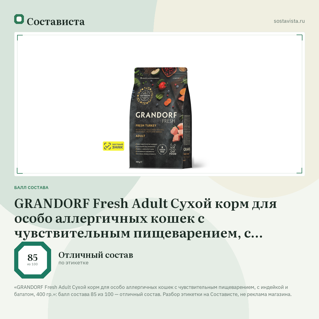 GRANDORF Fresh Adult Сухой корм для особо аллергичных кошек с чувствительным пищеварением, с индейкой и бататом, 400 гр.: балл состава 85 из 100 — Состависта