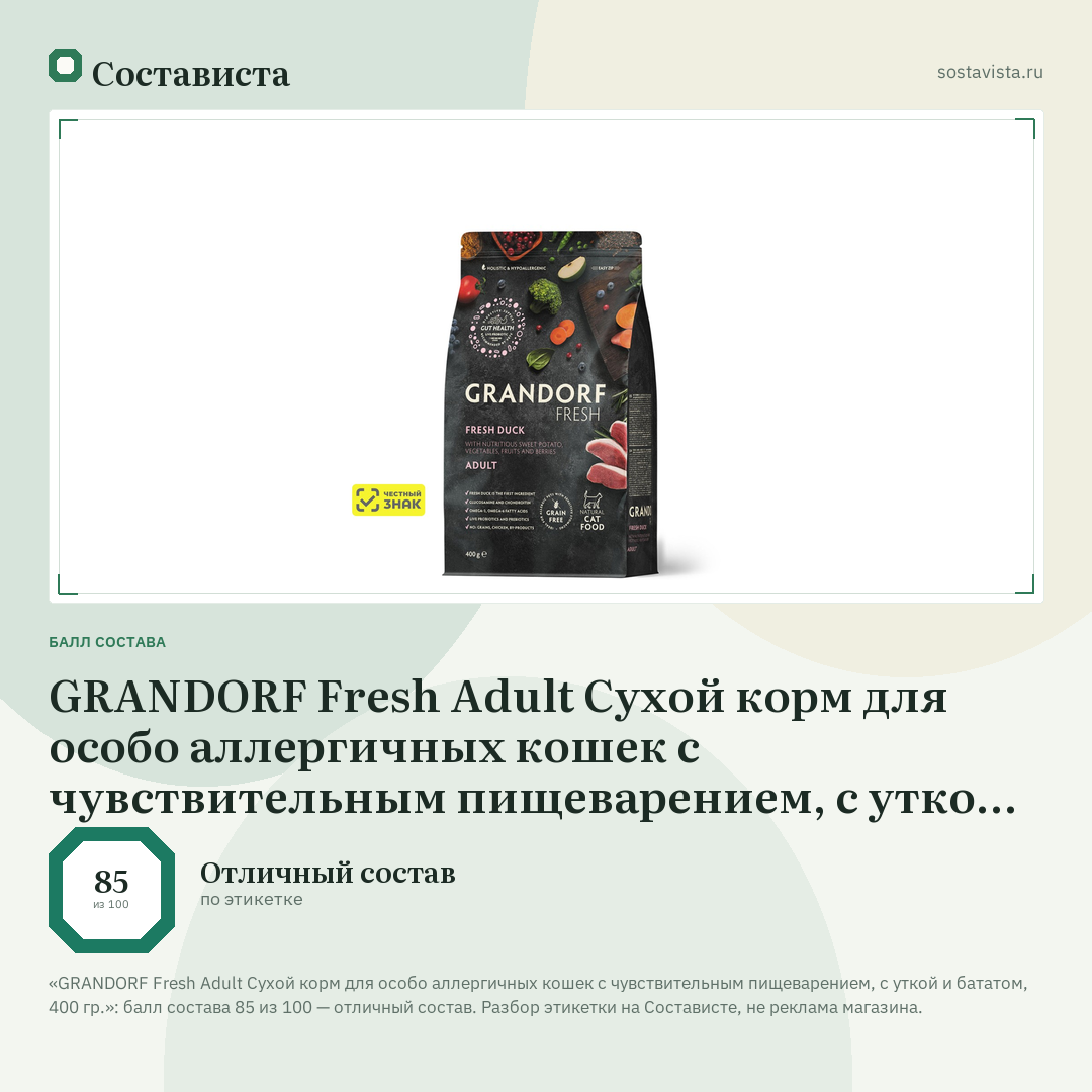 GRANDORF Fresh Adult Сухой корм для особо аллергичных кошек с чувствительным пищеварением, с уткой и бататом, 400 гр.: балл состава 85 из 100 — Состависта