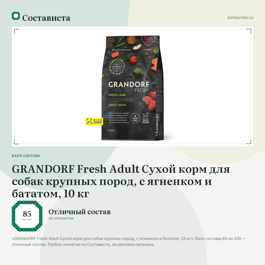 GRANDORF Fresh Adult Сухой корм для собак крупных пород, с ягненком и бататом, 10 кг: балл состава 85 из 100 — Состависта