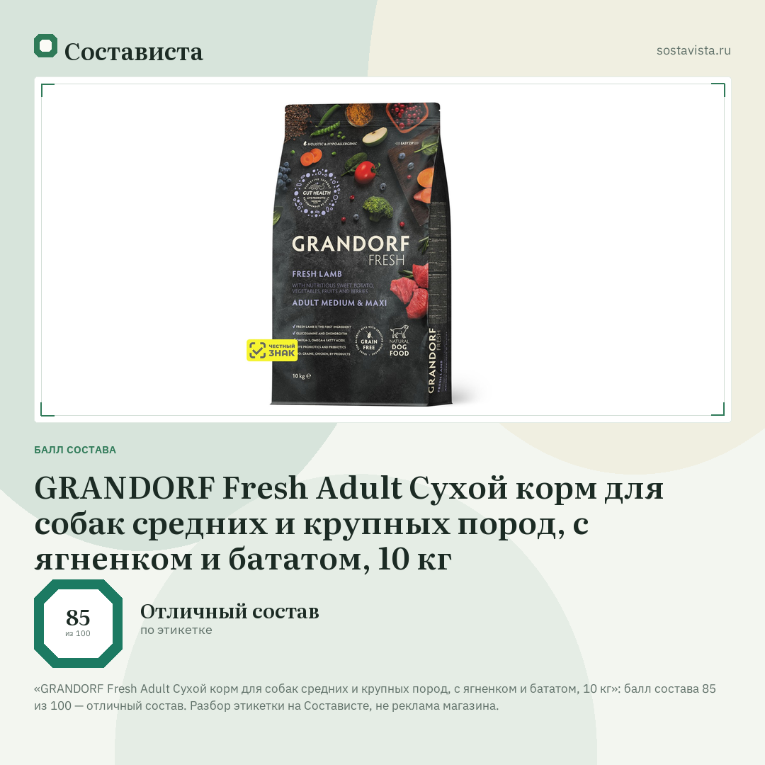 GRANDORF Fresh Adult Сухой корм для собак средних и крупных пород, с ягненком и бататом, 10 кг: балл состава 85 из 100 — Состависта