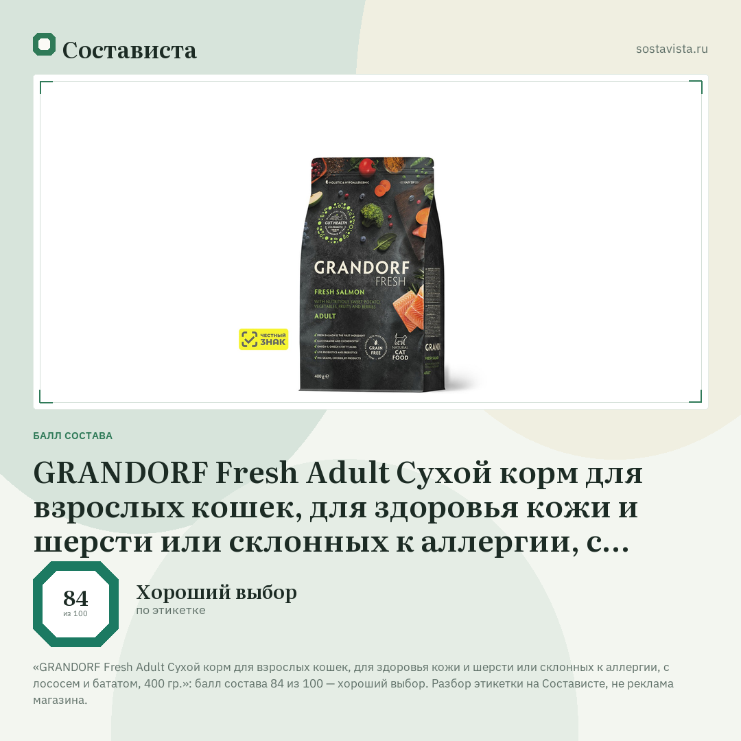GRANDORF Fresh Adult Сухой корм для взрослых кошек, для здоровья кожи и шерсти или склонных к аллергии, с лососем и бататом, 400 гр.: балл состава 84 из 100 — Состависта