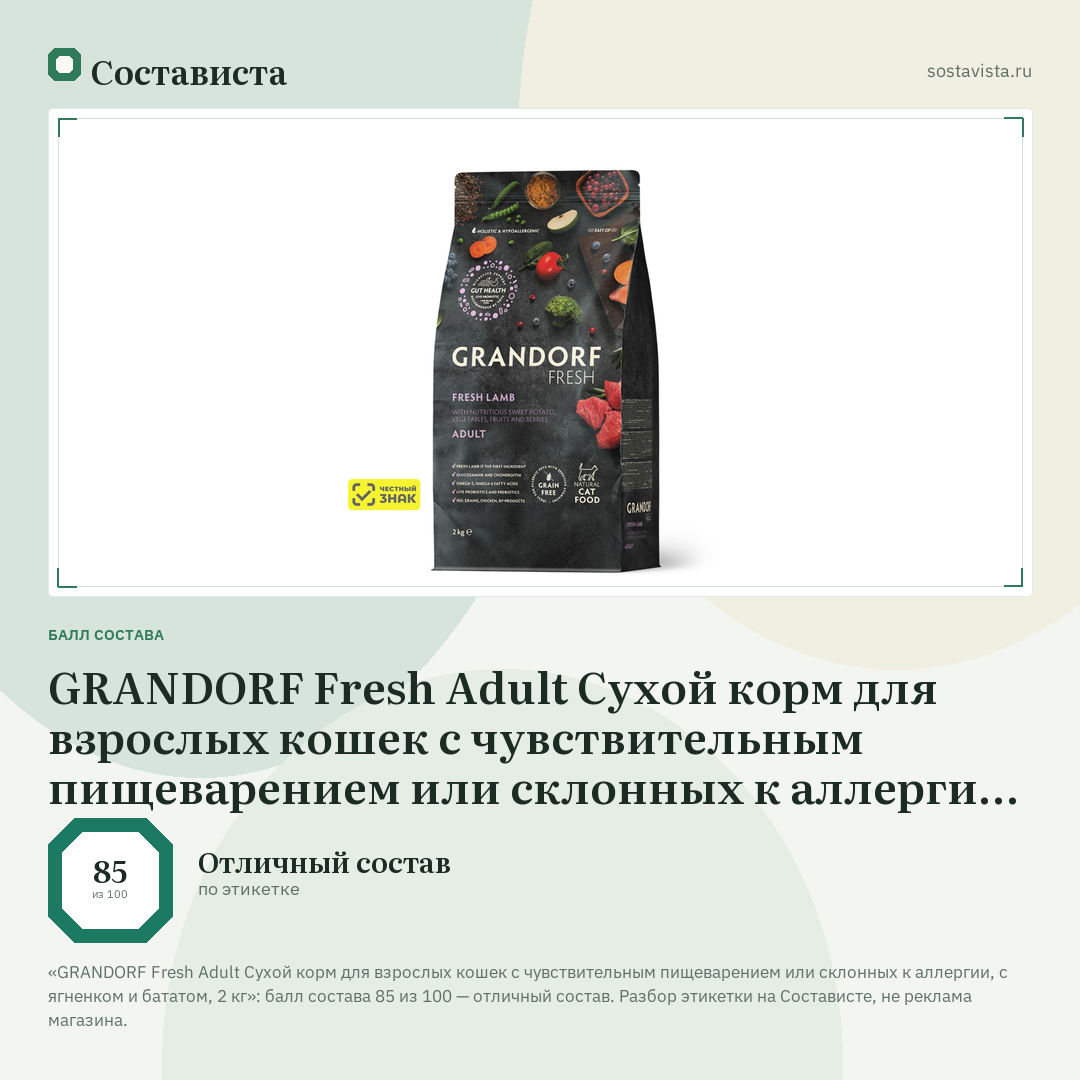 GRANDORF Fresh Adult Сухой корм для взрослых кошек с чувствительным пищеварением или склонных к аллергии, с ягненком и бататом, 2 кг: балл состава 85 из 100 — Состависта