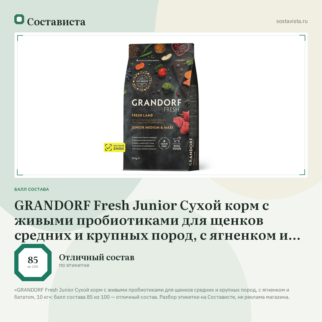 GRANDORF Fresh Junior Сухой корм с живыми пробиотиками для щенков средних и крупных пород, с ягненком и бататом, 10 кг: балл состава 85 из 100 — Состависта