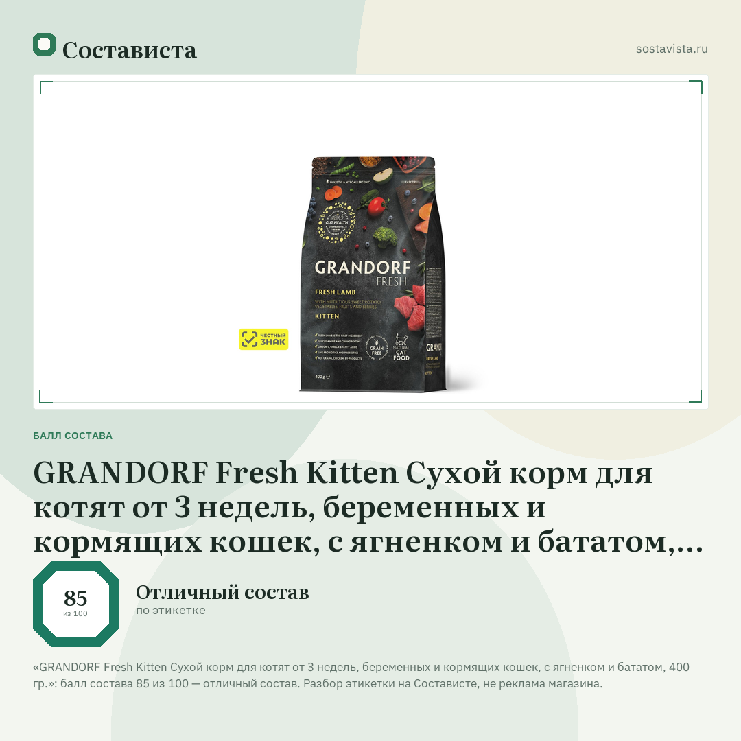 GRANDORF Fresh Kitten Сухой корм для котят от 3 недель, беременных и кормящих кошек, с ягненком и бататом, 400 гр.: балл состава 85 из 100 — Состависта