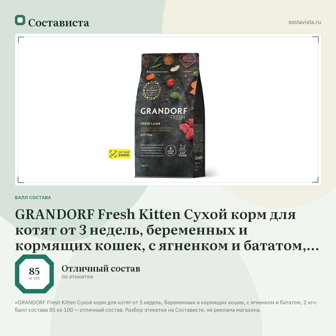 GRANDORF Fresh Kitten Сухой корм для котят от 3 недель, беременных и кормящих кошек, с ягненком и бататом, 2 кг: балл состава 85 из 100 — Состависта