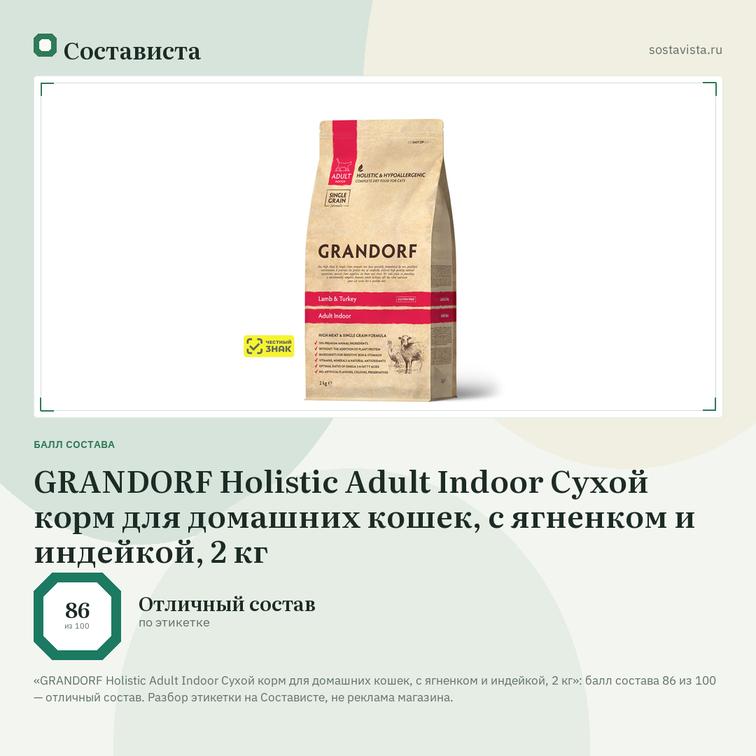 GRANDORF Holistic Adult Indoor Сухой корм для домашних кошек, с ягненком и индейкой, 2 кг: балл состава 86 из 100 — Состависта
