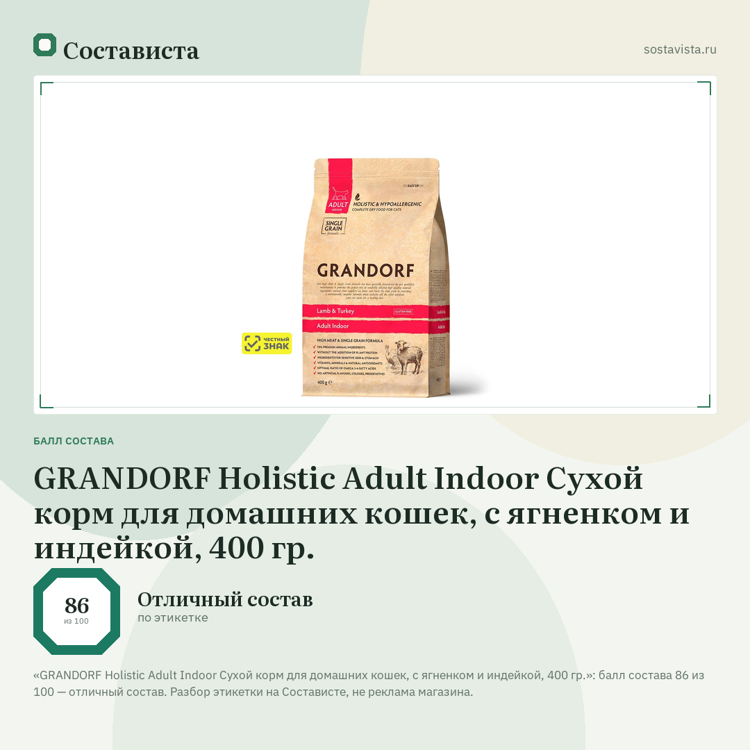 GRANDORF Holistic Adult Indoor Сухой корм для домашних кошек, с ягненком и индейкой, 400 гр.: балл состава 86 из 100 — Состависта