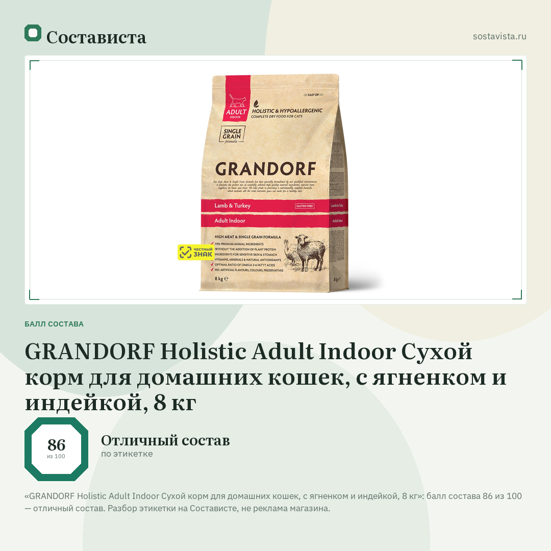 GRANDORF Holistic Adult Indoor Сухой корм для домашних кошек, с ягненком и индейкой, 8 кг: балл состава 86 из 100 — Состависта