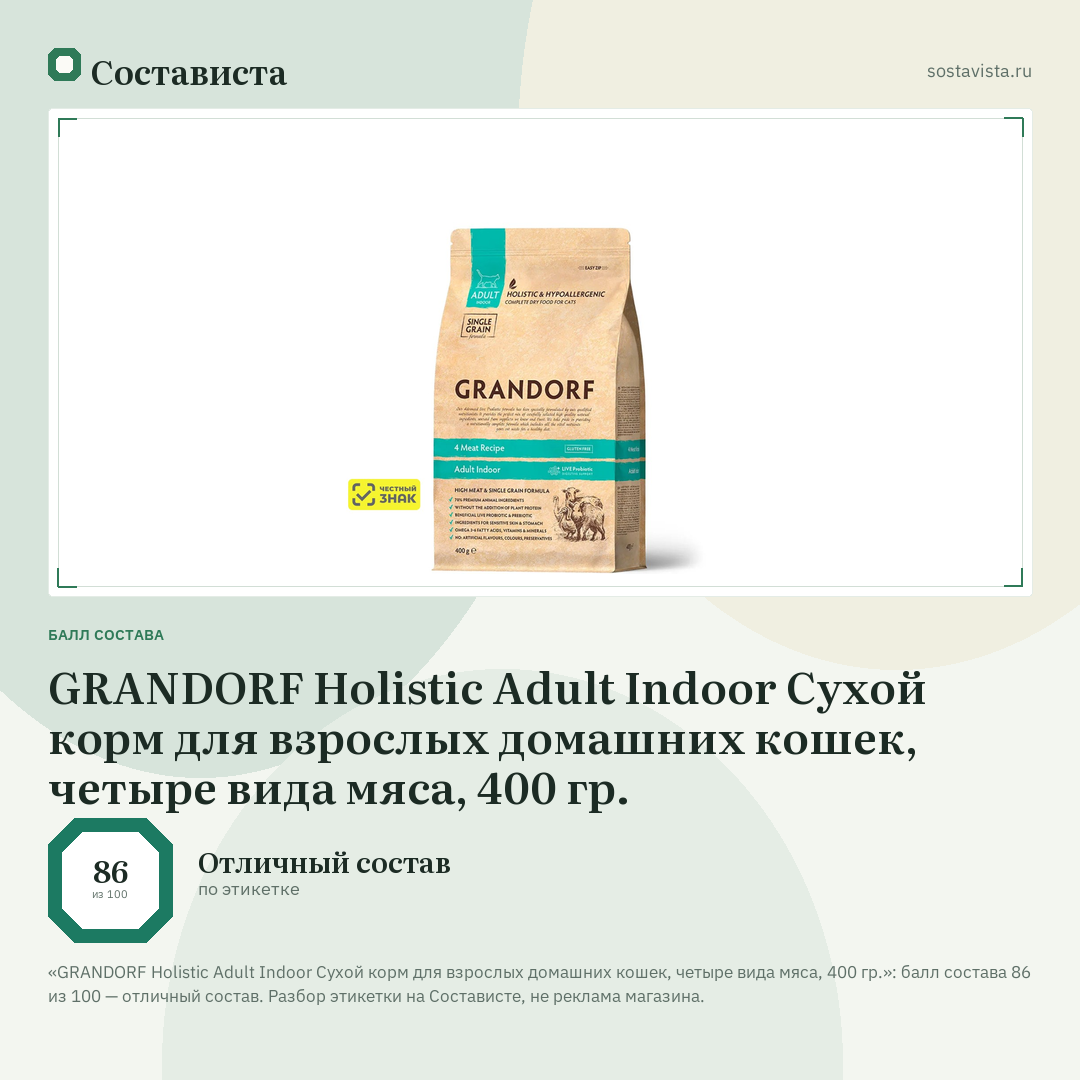 GRANDORF Holistic Adult Indoor Сухой корм для взрослых домашних кошек, четыре вида мяса, 400 гр.: балл состава 86 из 100 — Состависта