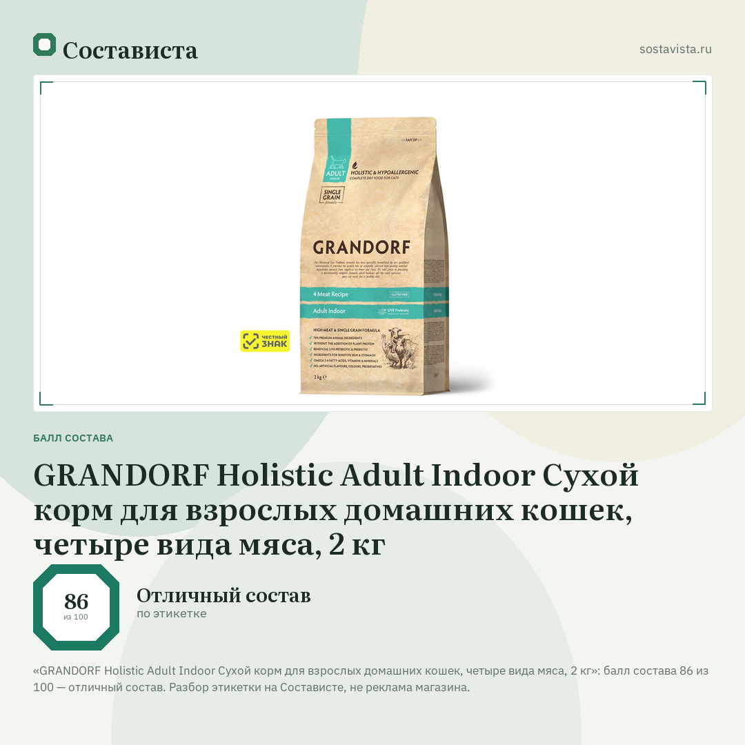 GRANDORF Holistic Adult Indoor Сухой корм для взрослых домашних кошек, четыре вида мяса, 2 кг: балл состава 86 из 100 — Состависта