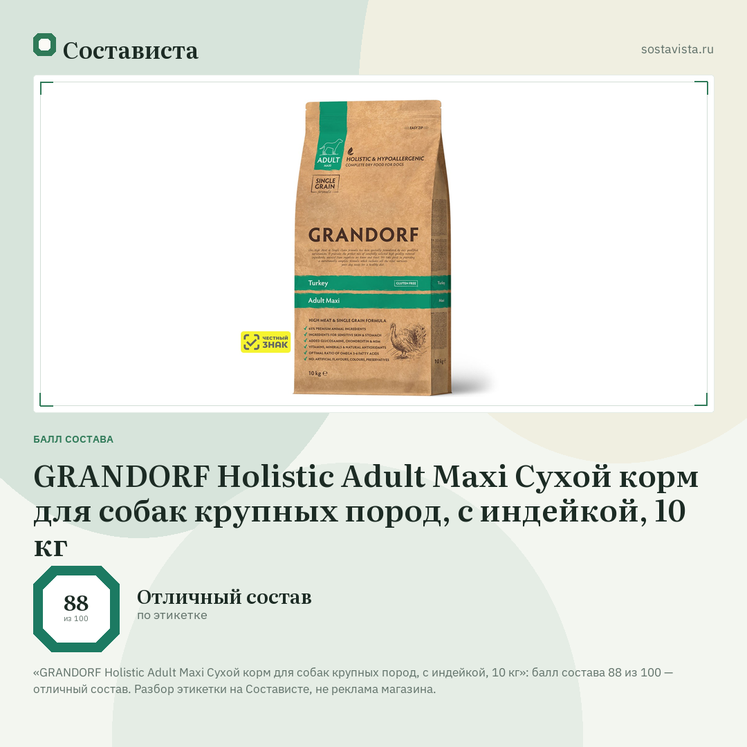 GRANDORF Holistic Adult Maxi Сухой корм для собак крупных пород, с индейкой, 10 кг: балл состава 88 из 100 — Состависта