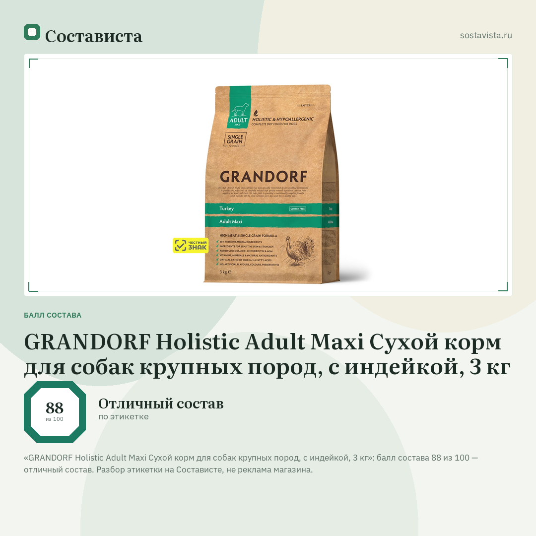 GRANDORF Holistic Adult Maxi Сухой корм для собак крупных пород, с индейкой, 3 кг: балл состава 88 из 100 — Состависта