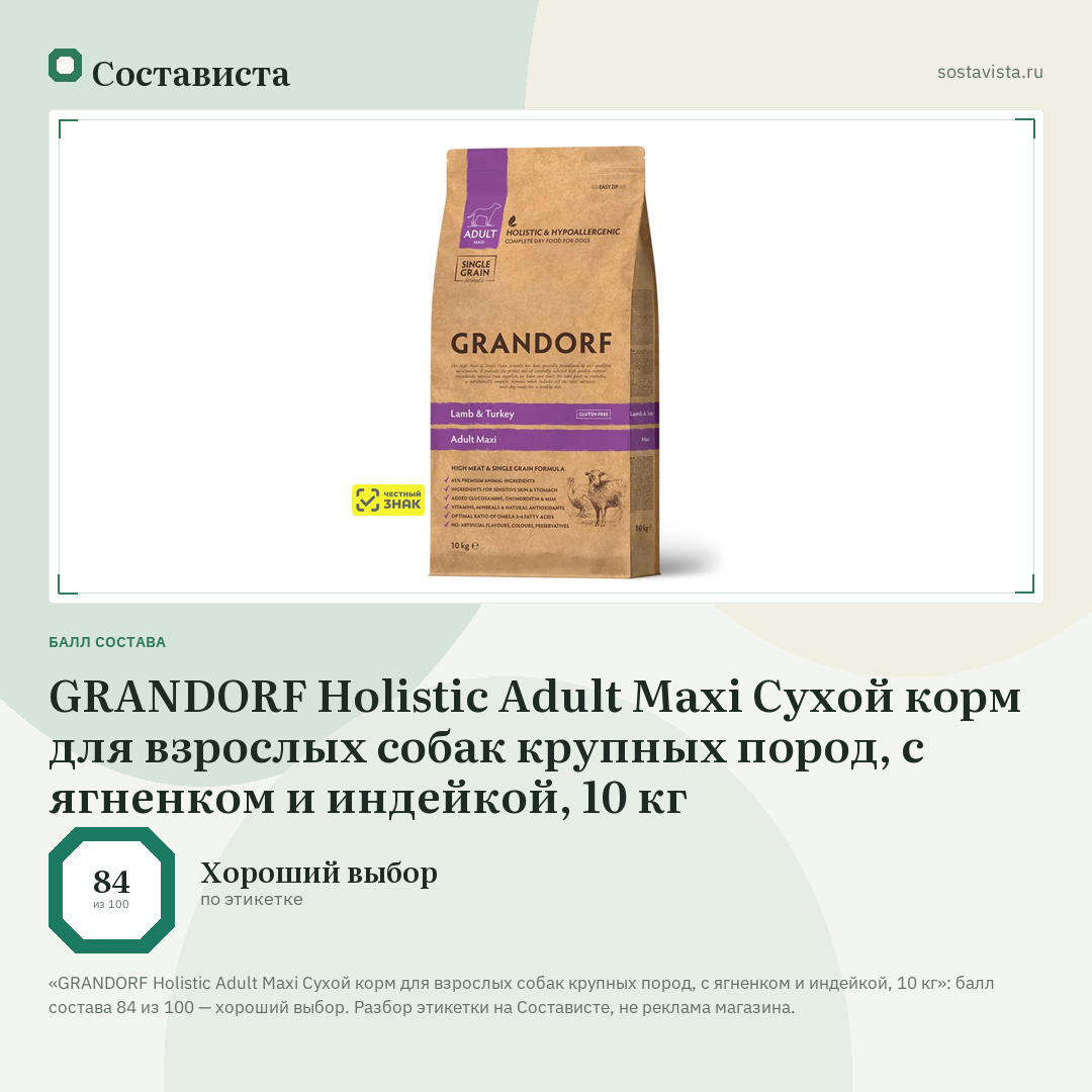 GRANDORF Holistic Adult Maxi Сухой корм для взрослых собак крупных пород, с ягненком и индейкой, 10 кг: балл состава 84 из 100 — Состависта