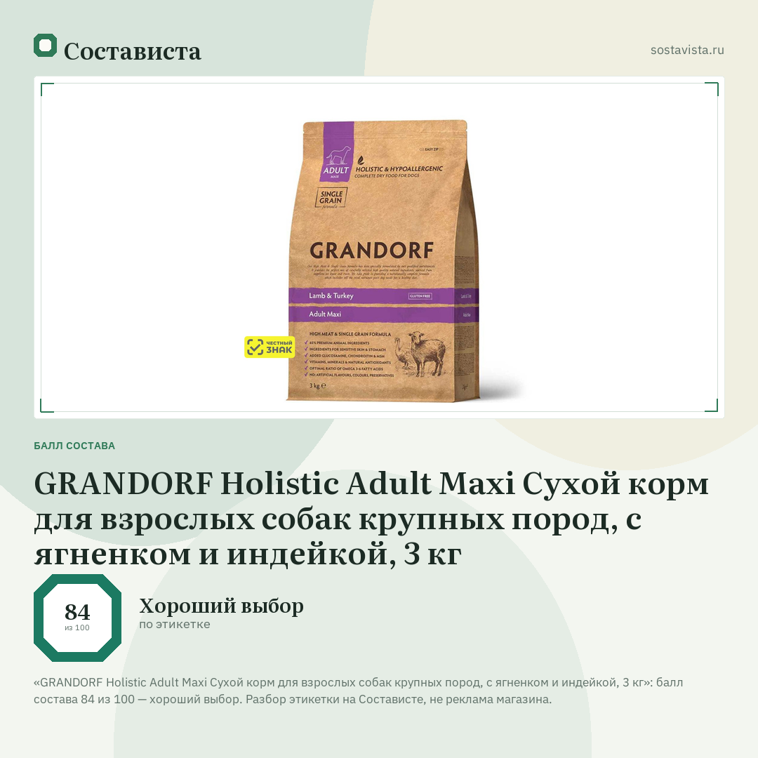 GRANDORF Holistic Adult Maxi Сухой корм для взрослых собак крупных пород, с ягненком и индейкой, 3 кг: балл состава 84 из 100 — Состависта