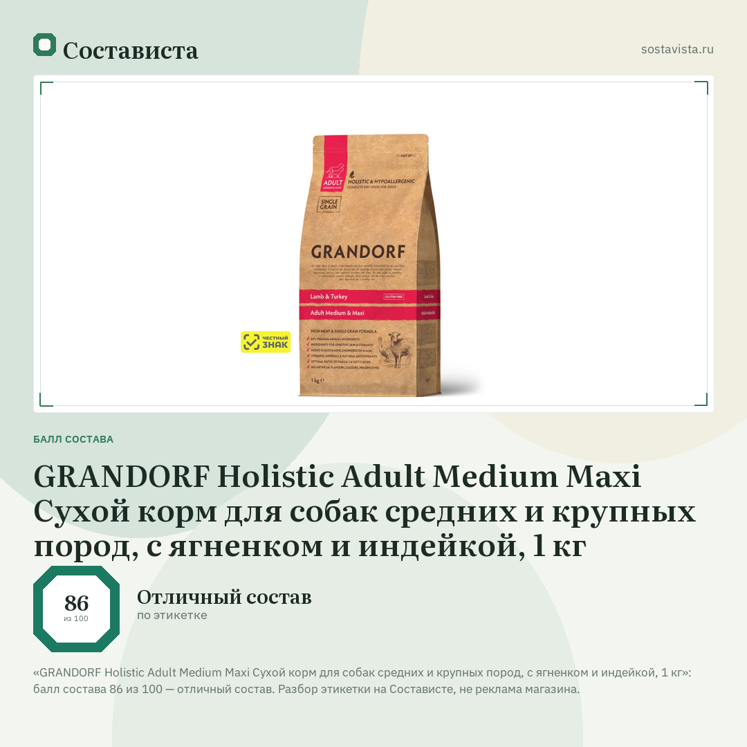GRANDORF Holistic Adult Medium Maxi Сухой корм для собак средних и крупных пород, с ягненком и индейкой, 1 кг: балл состава 86 из 100 — Состависта