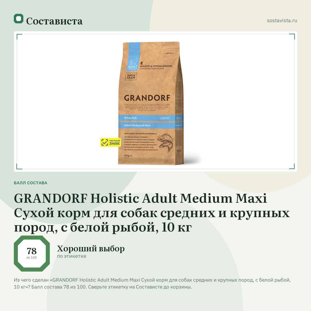 GRANDORF Holistic Adult Medium Maxi Сухой корм для собак средних и крупных пород, с белой рыбой, 10 кг: балл состава 78 из 100 — Состависта