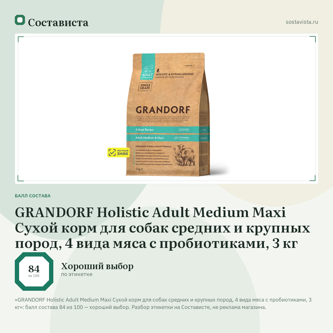 GRANDORF Holistic Adult Medium Maxi Сухой корм для собак средних и крупных пород, 4 вида мяса с пробиотиками, 3 кг: балл состава 84 из 100 — Состависта