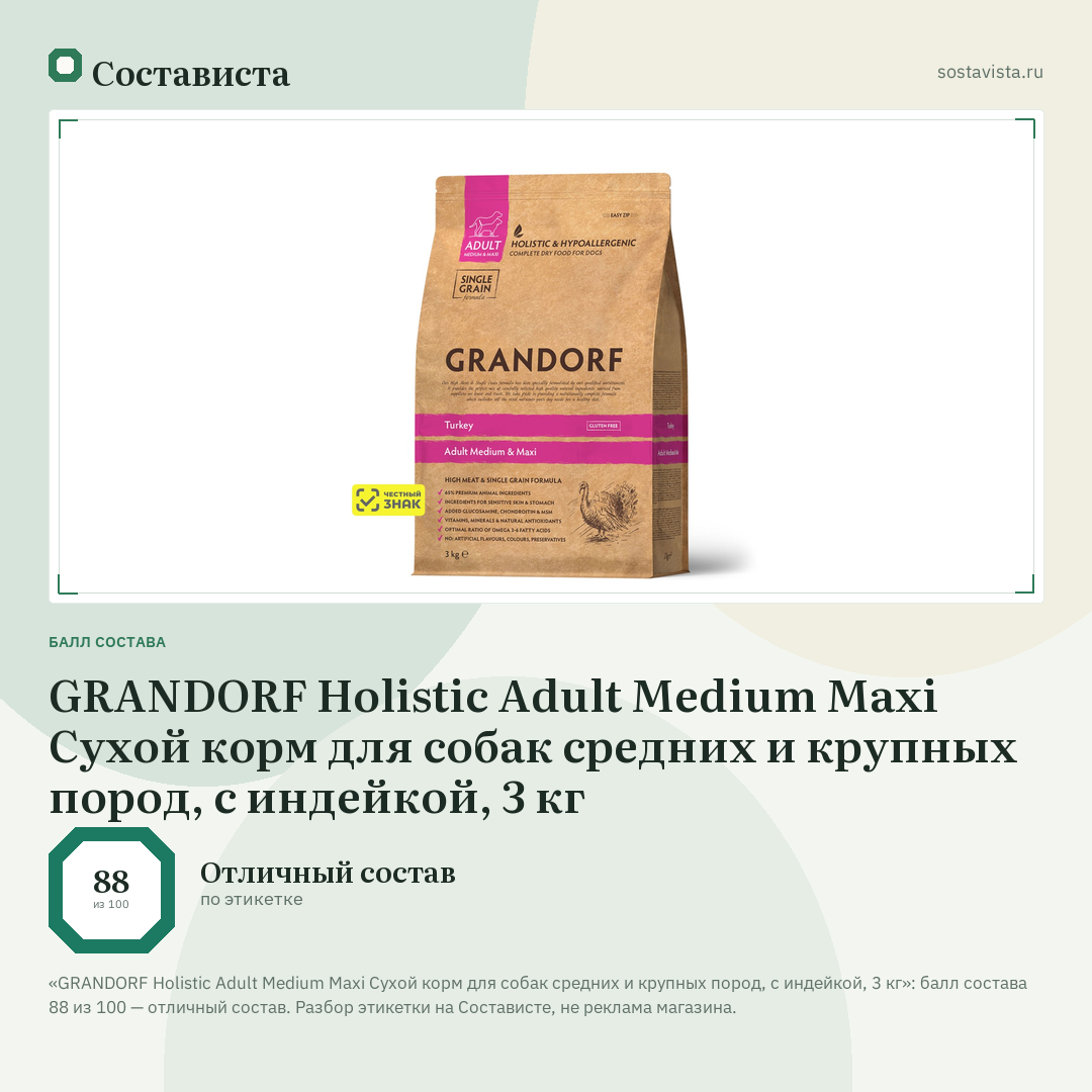 GRANDORF Holistic Adult Medium Maxi Сухой корм для собак средних и крупных пород, с индейкой, 3 кг: балл состава 88 из 100 — Состависта