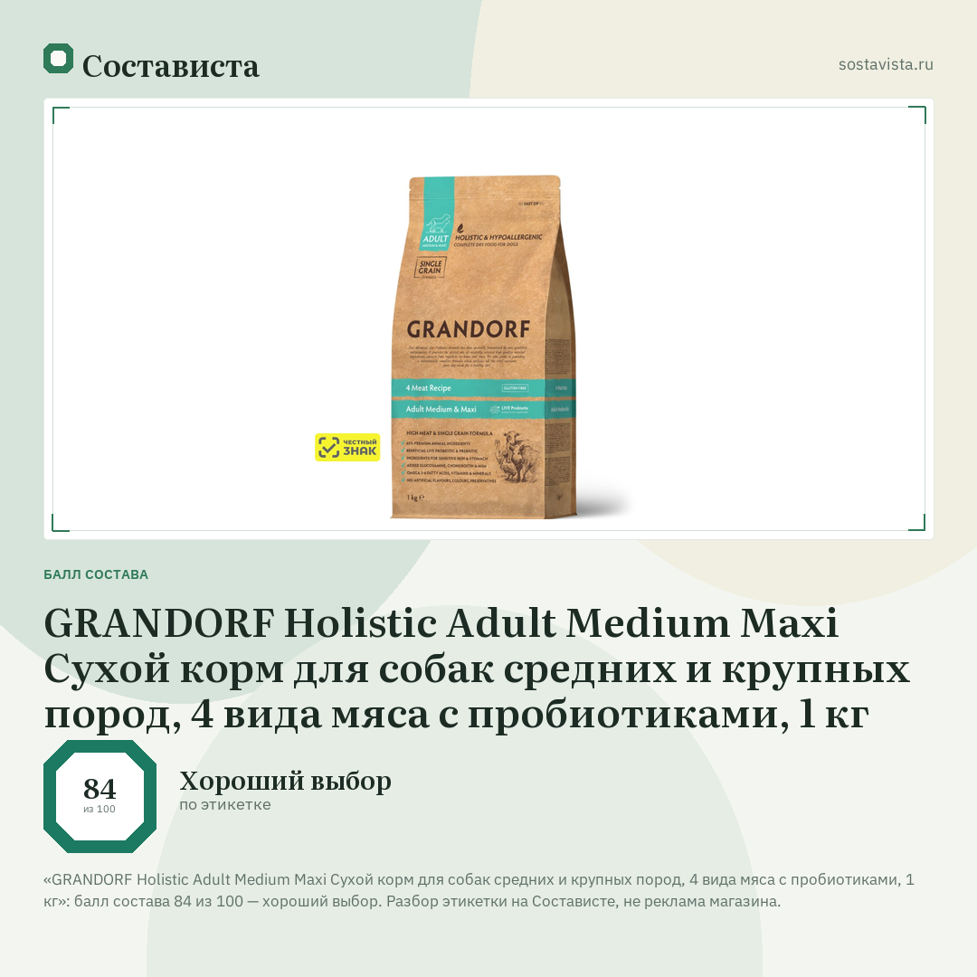 GRANDORF Holistic Adult Medium Maxi Сухой корм для собак средних и крупных пород, 4 вида мяса с пробиотиками, 1 кг: балл состава 84 из 100 — Состависта