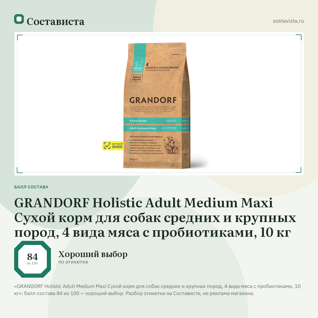 GRANDORF Holistic Adult Medium Maxi Сухой корм для собак средних и крупных пород, 4 вида мяса с пробиотиками, 10 кг: балл состава 84 из 100 — Состависта