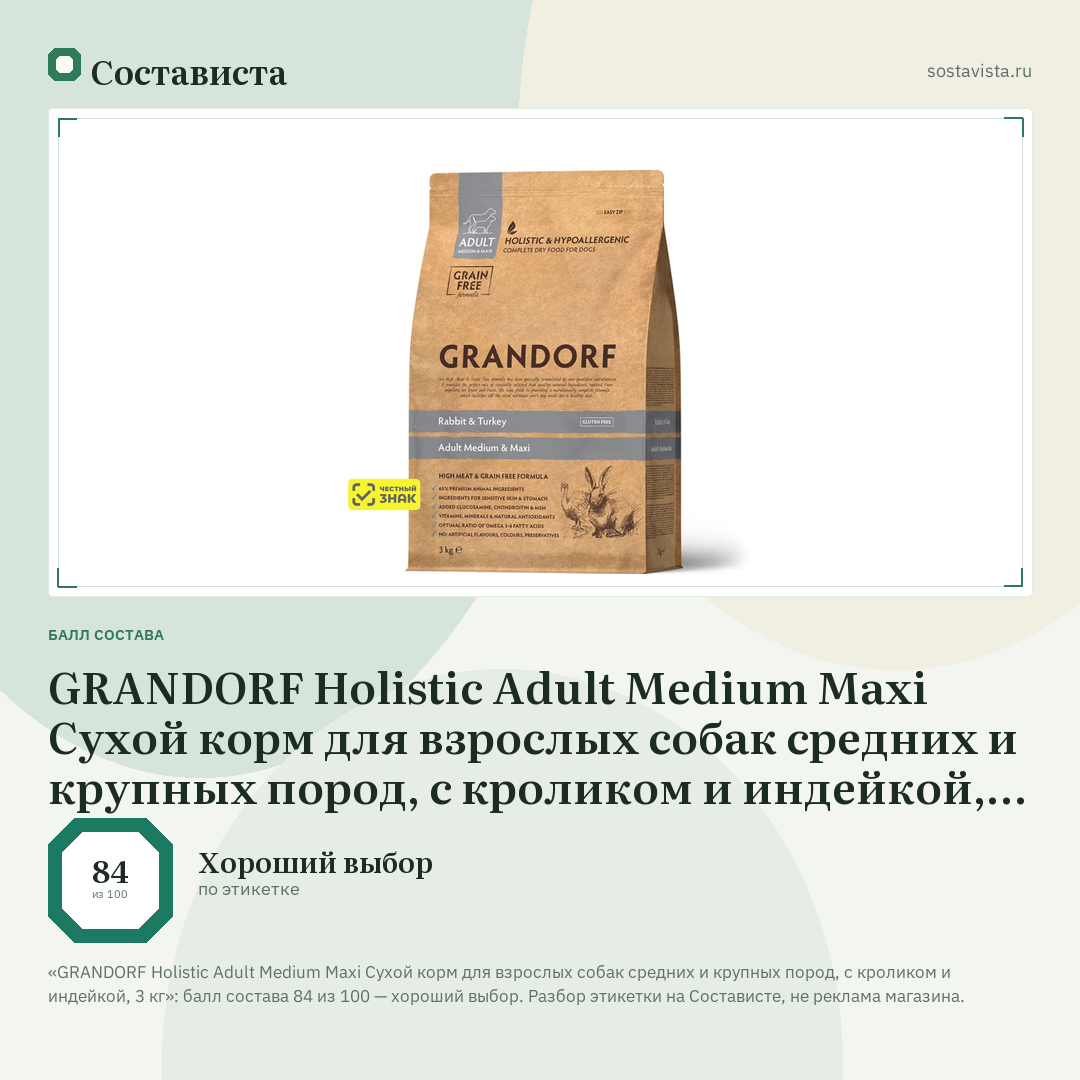 GRANDORF Holistic Adult Medium Maxi Сухой корм для взрослых собак средних и крупных пород, с кроликом и индейкой, 3 кг: балл состава 84 из 100 — Состависта