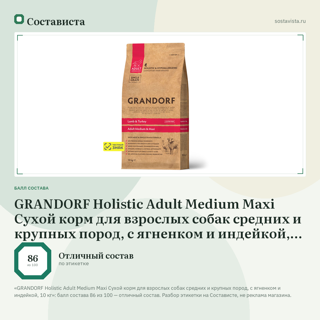 GRANDORF Holistic Adult Medium Maxi Сухой корм для взрослых собак средних и крупных пород, с ягненком и индейкой, 10 кг: балл состава 86 из 100 — Состависта