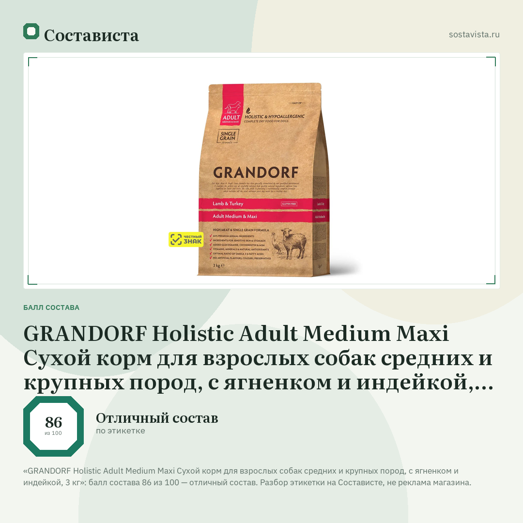 GRANDORF Holistic Adult Medium Maxi Сухой корм для взрослых собак средних и крупных пород, с ягненком и индейкой, 3 кг: балл состава 86 из 100 — Состависта