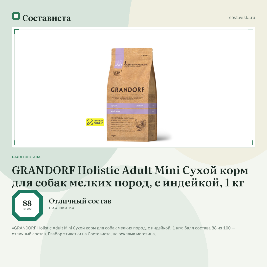GRANDORF Holistic Adult Mini Сухой корм для собак мелких пород, с индейкой, 1 кг: балл состава 88 из 100 — Состависта