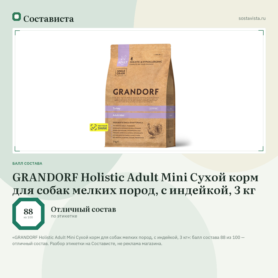 GRANDORF Holistic Adult Mini Сухой корм для собак мелких пород, с индейкой, 3 кг: балл состава 88 из 100 — Состависта