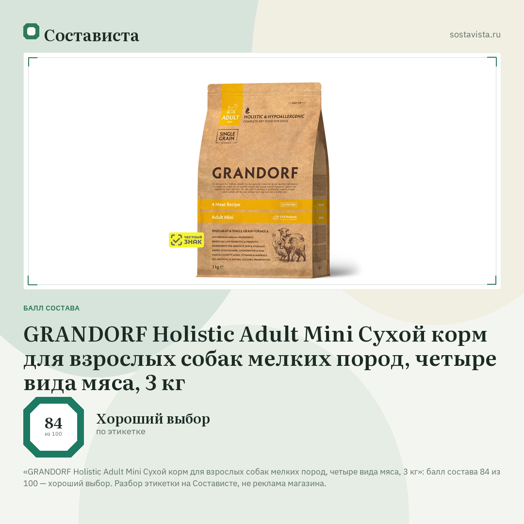 GRANDORF Holistic Adult Mini Сухой корм для взрослых собак мелких пород, четыре вида мяса, 3 кг: балл состава 84 из 100 — Состависта