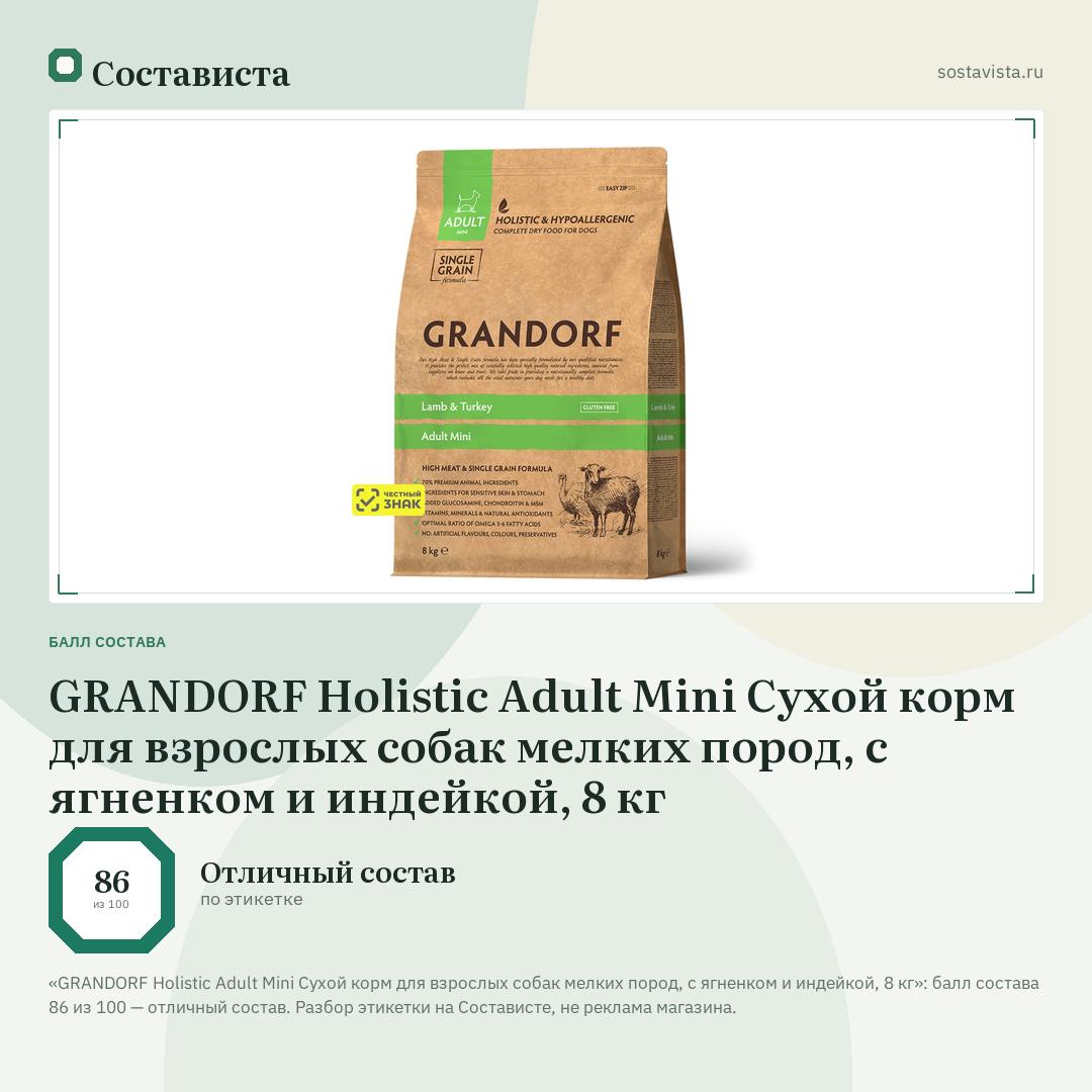GRANDORF Holistic Adult Mini Сухой корм для взрослых собак мелких пород, с ягненком и индейкой, 8 кг: балл состава 86 из 100 — Состависта