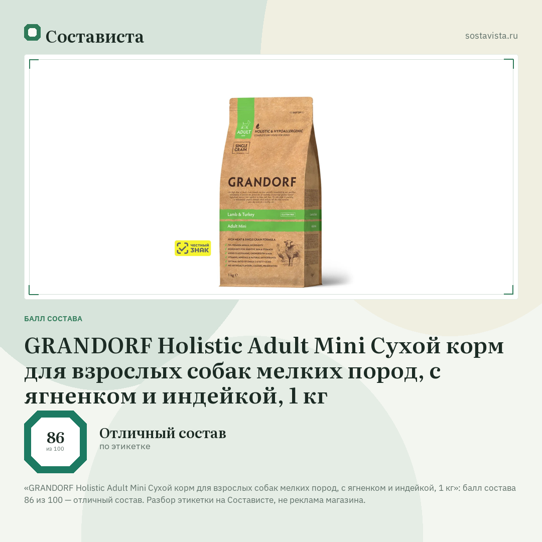 GRANDORF Holistic Adult Mini Сухой корм для взрослых собак мелких пород, с ягненком и индейкой, 1 кг: балл состава 86 из 100 — Состависта