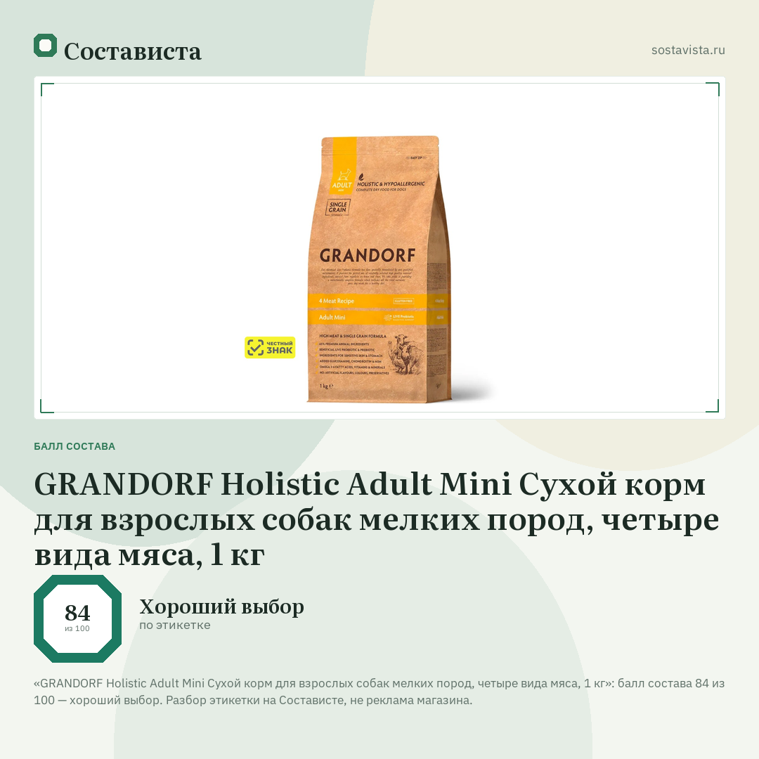 GRANDORF Holistic Adult Mini Сухой корм для взрослых собак мелких пород, четыре вида мяса, 1 кг: балл состава 84 из 100 — Состависта