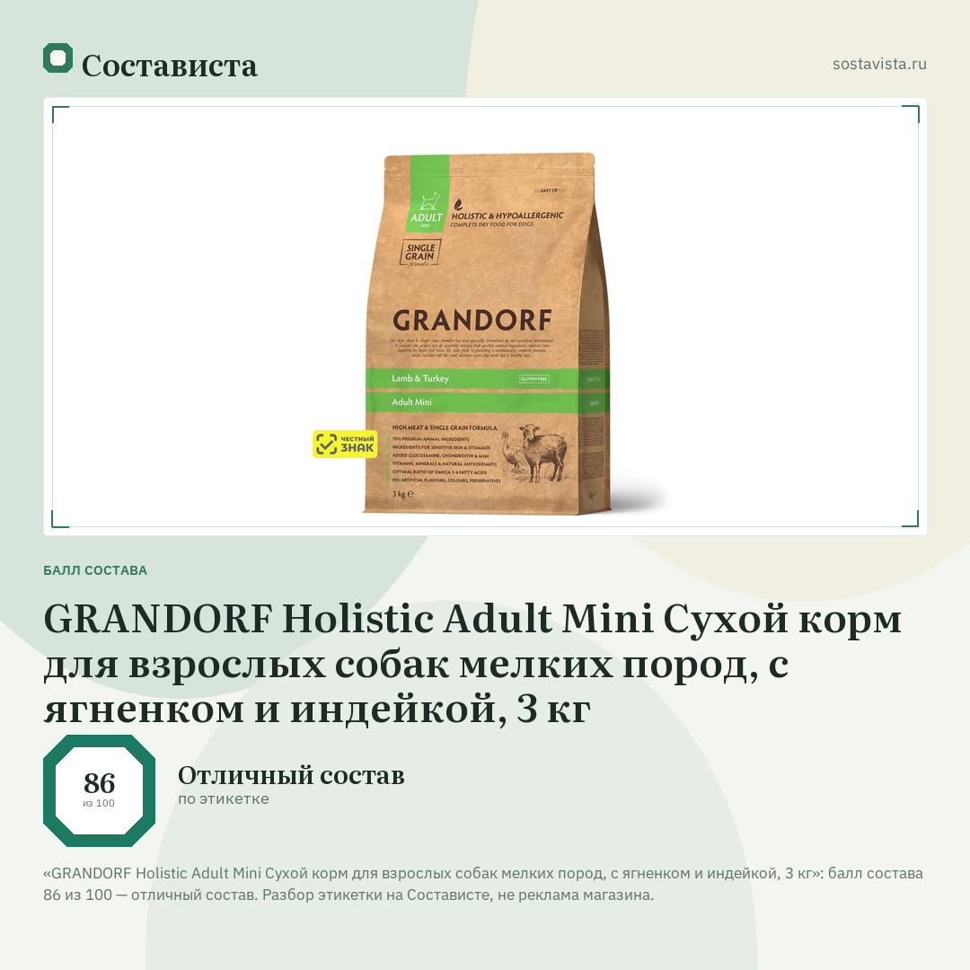 GRANDORF Holistic Adult Mini Сухой корм для взрослых собак мелких пород, с ягненком и индейкой, 3 кг: балл состава 86 из 100 — Состависта