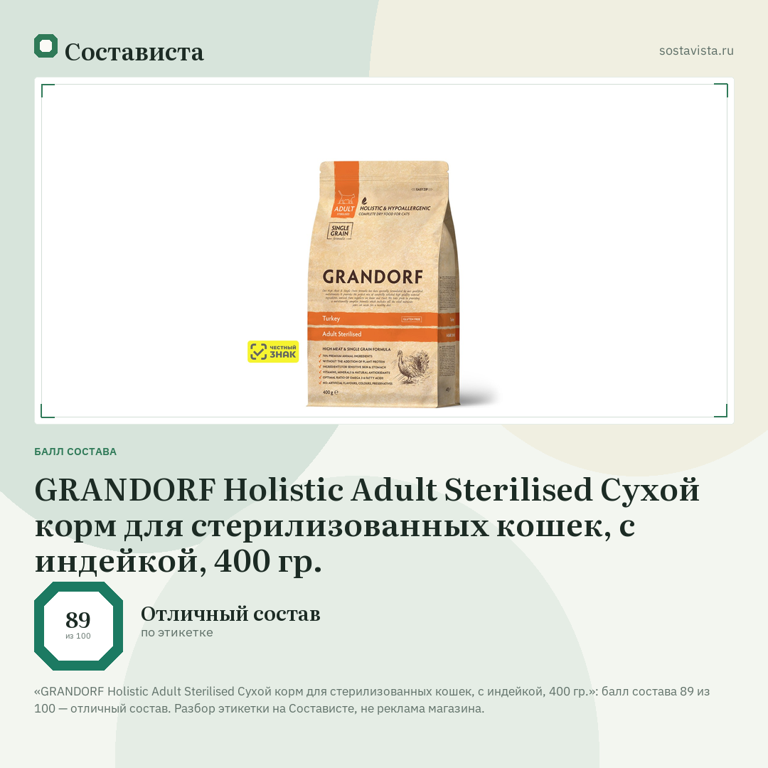 GRANDORF Holistic Adult Sterilised Сухой корм для стерилизованных кошек, с индейкой, 400 гр.: балл состава 89 из 100 — Состависта