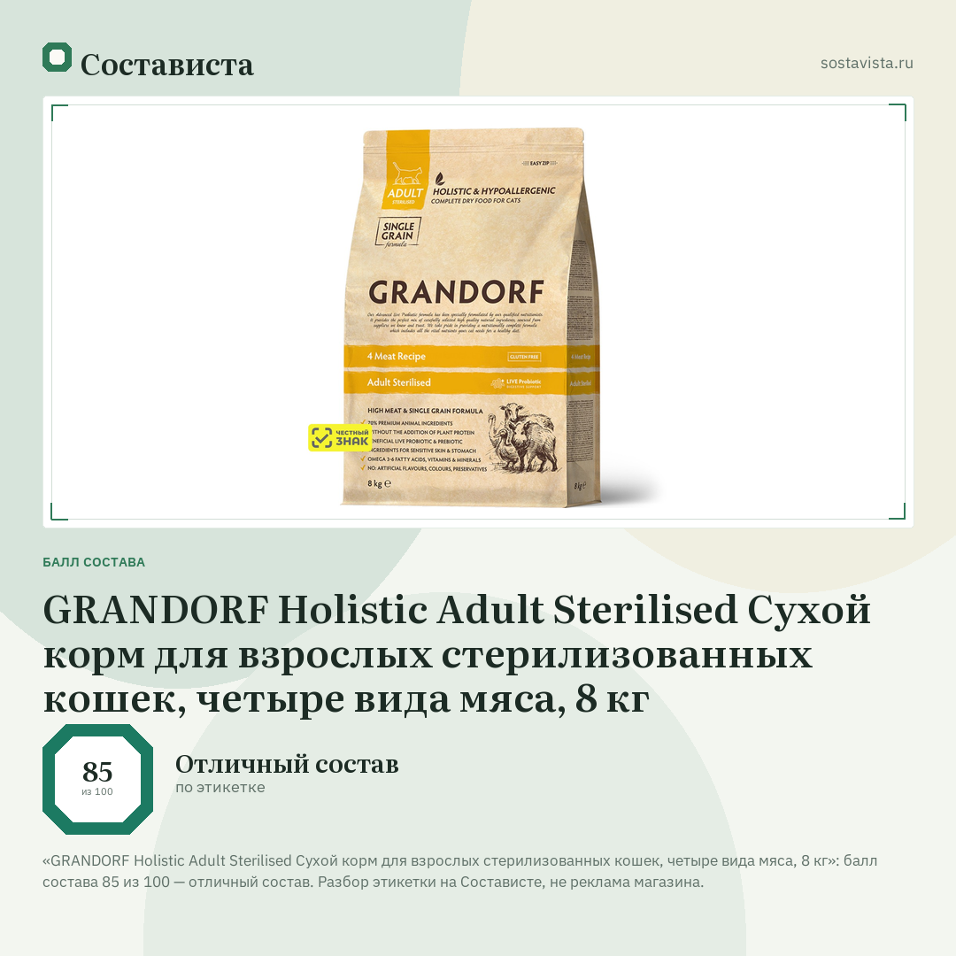 GRANDORF Holistic Adult Sterilised Сухой корм для взрослых стерилизованных кошек, четыре вида мяса, 8 кг: балл состава 85 из 100 — Состависта