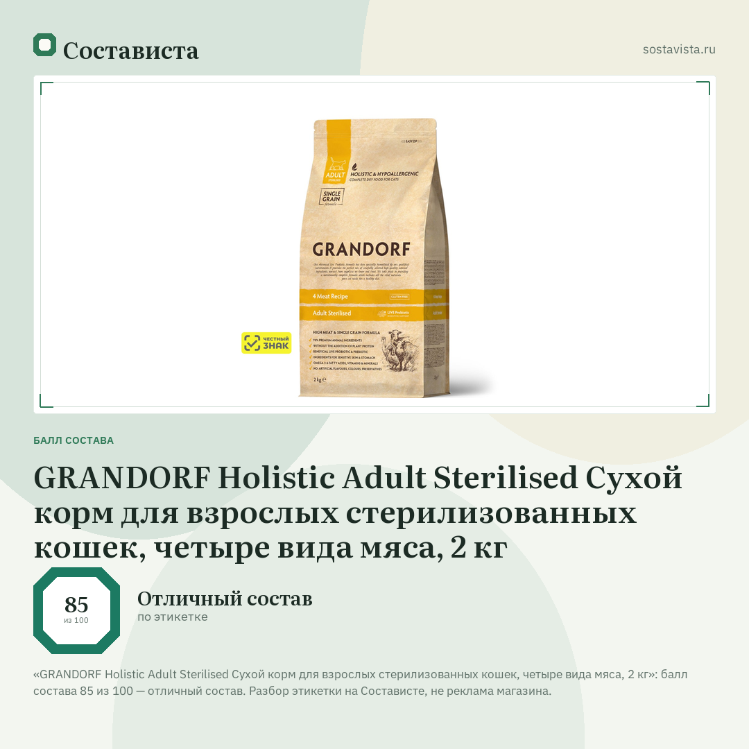 GRANDORF Holistic Adult Sterilised Сухой корм для взрослых стерилизованных кошек, четыре вида мяса, 2 кг: балл состава 85 из 100 — Состависта