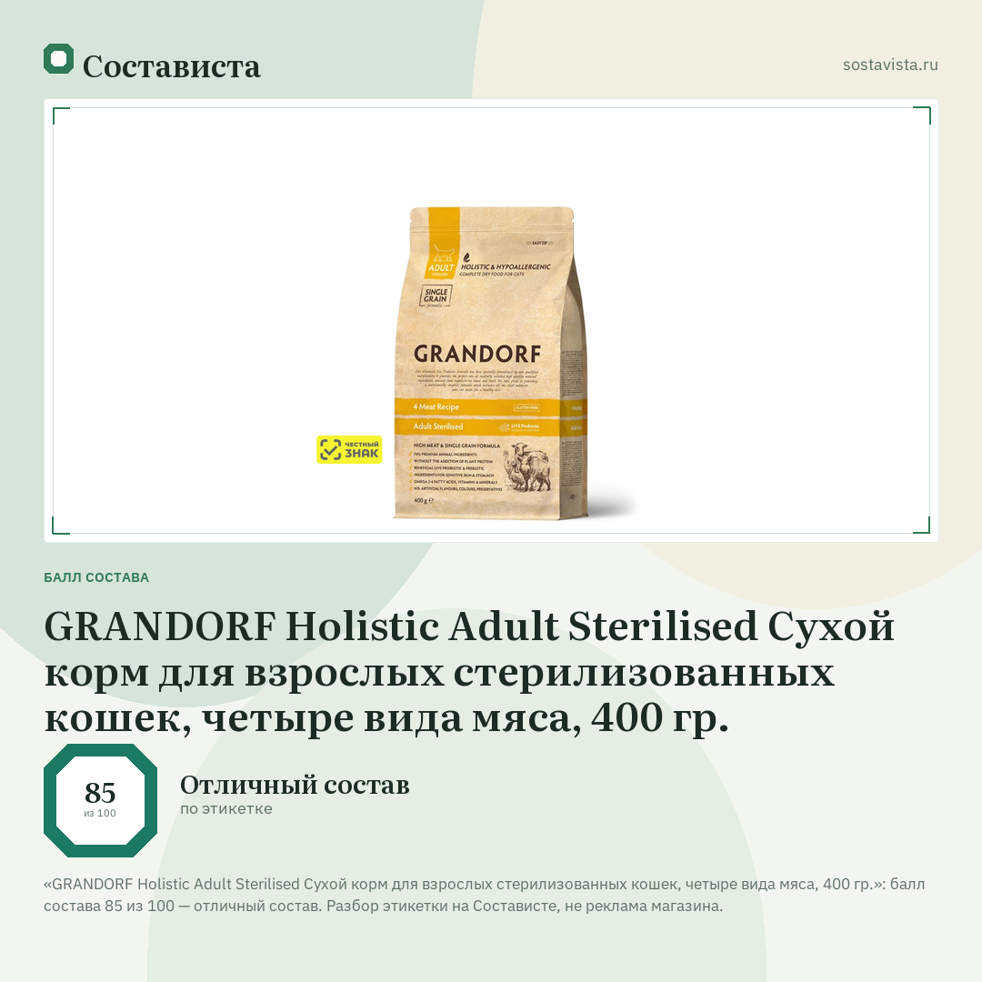 GRANDORF Holistic Adult Sterilised Сухой корм для взрослых стерилизованных кошек, четыре вида мяса, 400 гр.: балл состава 85 из 100 — Состависта