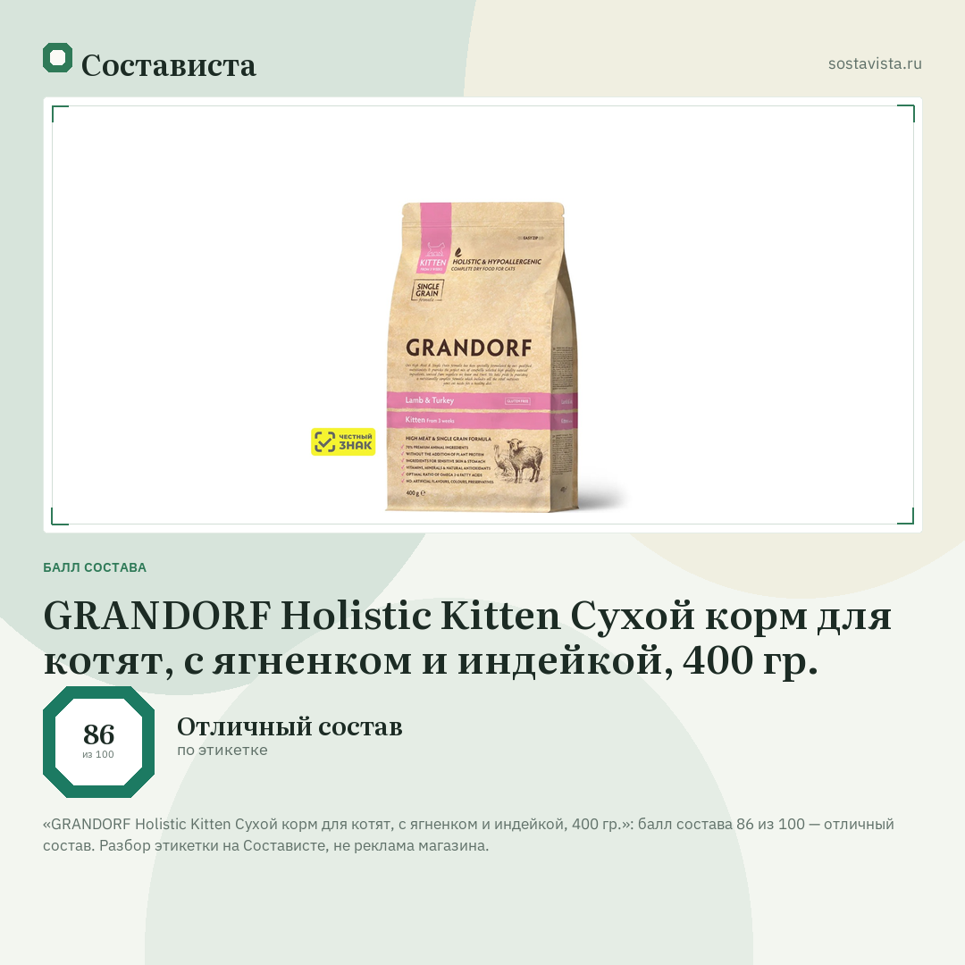 GRANDORF Holistic Kitten Сухой корм для котят, с ягненком и индейкой, 400 гр.: балл состава 86 из 100 — Состависта