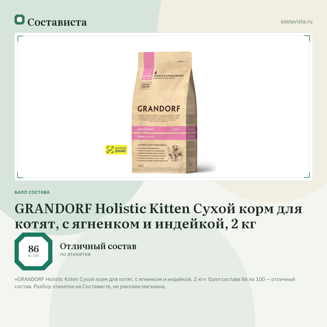 GRANDORF Holistic Kitten Сухой корм для котят, с ягненком и индейкой, 2 кг: балл состава 86 из 100 — Состависта