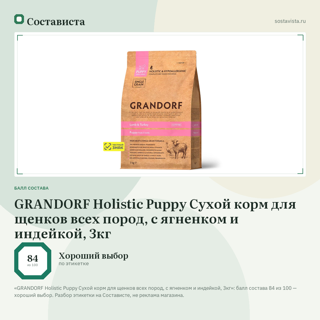 GRANDORF Holistic Puppy Сухой корм для щенков всех пород, с ягненком и индейкой, 3кг: балл состава 84 из 100 — Состависта