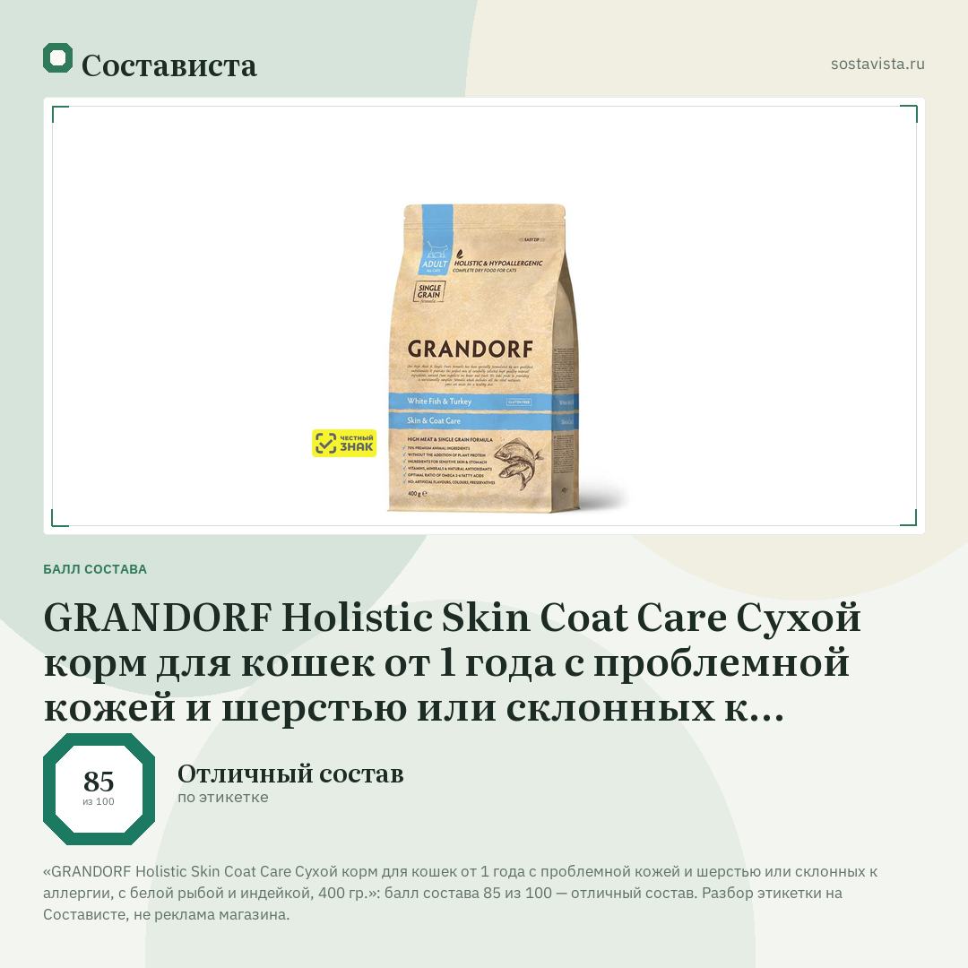 GRANDORF Holistic Skin Coat Care Сухой корм для кошек от 1 года с проблемной кожей и шерстью или склонных к аллергии, с белой рыбой и индейкой, 400 гр.: балл состава 85 из 100 — Состависта