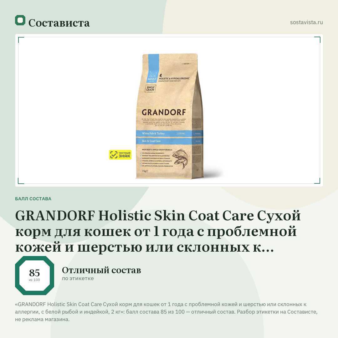 GRANDORF Holistic Skin Coat Care Сухой корм для кошек от 1 года с проблемной кожей и шерстью или склонных к аллергии, с белой рыбой и индейкой, 2 кг: балл состава 85 из 100 — Состависта