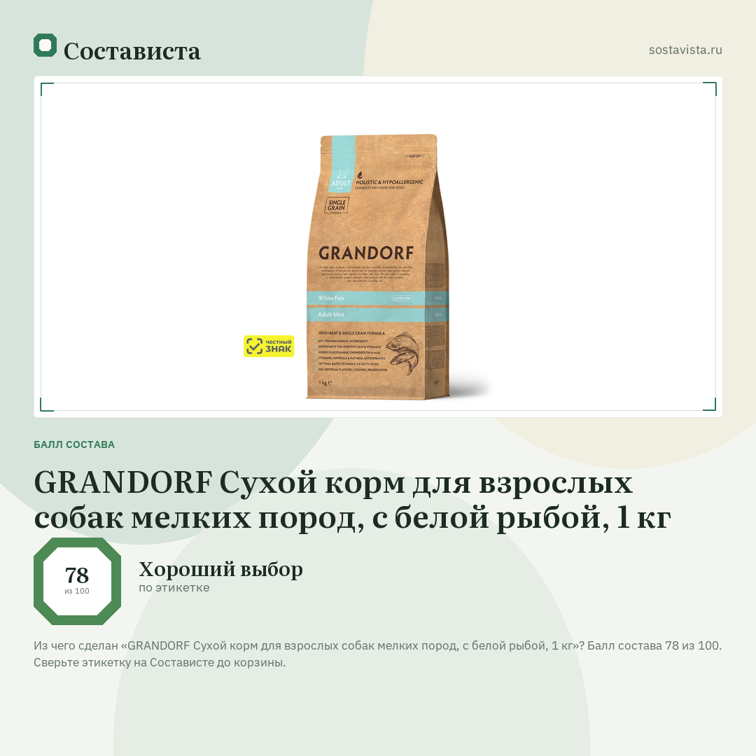 GRANDORF Сухой корм для взрослых собак мелких пород, с белой рыбой, 1 кг: балл состава 78 из 100 — Состависта