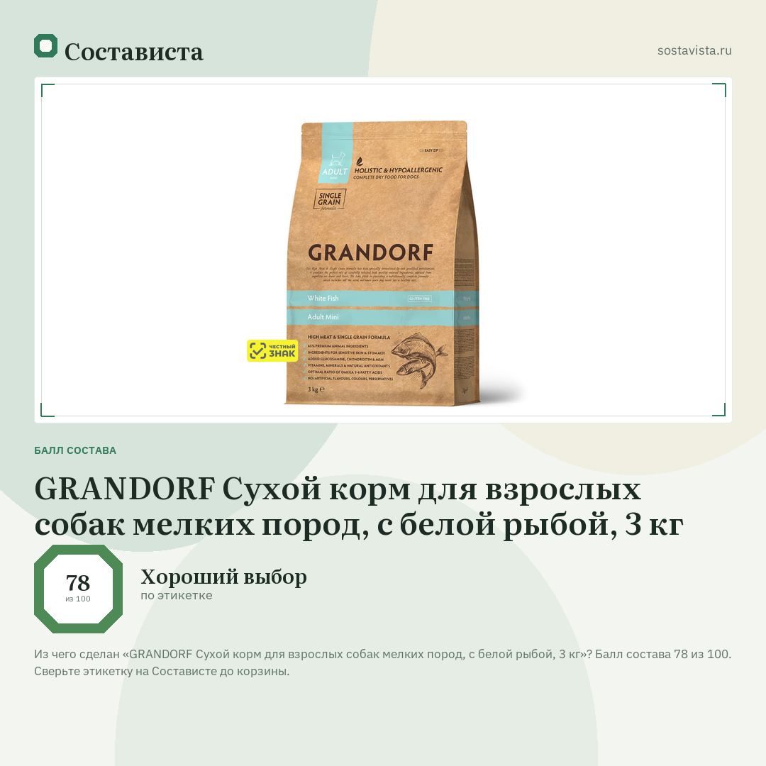 GRANDORF Сухой корм для взрослых собак мелких пород, с белой рыбой, 3 кг: балл состава 78 из 100 — Состависта