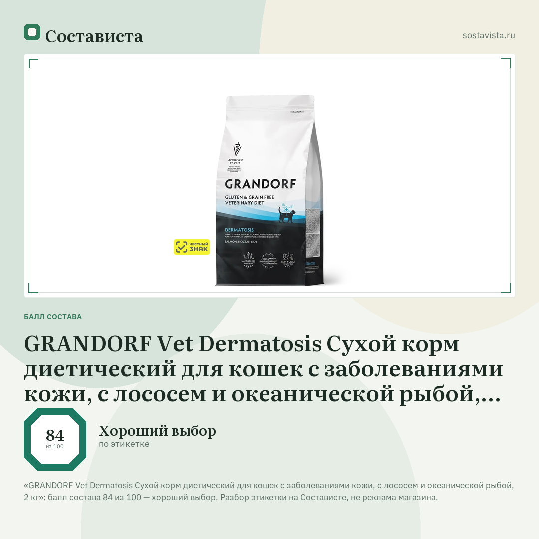 GRANDORF Vet Dermatosis Сухой корм диетический для кошек с заболеваниями кожи, с лососем и океанической рыбой, 2 кг: балл состава 84 из 100 — Состависта
